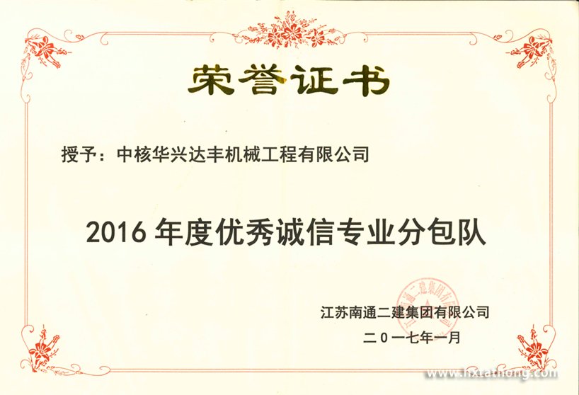2016年度優(yōu)秀誠信專業(yè)分包隊(duì)-江蘇南通二建授予201701-獎(jiǎng)狀(1)_副本_副本.jpg